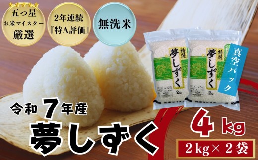 ≪令和７年産≫『無洗米』佐賀県産 夢しずく4㎏（2㎏×2袋）〔真空パック〕/ 大塚米穀店［A0194-0013］