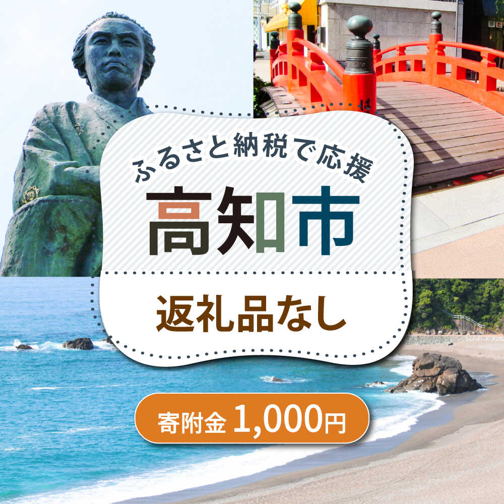 【ふるさと納税】【ふるさと納税】 高知市への寄附 1000円 【返礼品なし】 / 高知 ふるさと 故郷 地域 応援 支援 環境 寄附 返礼品無し 御礼品なし 御礼品無し 5000円以下 5,000円未満 5千円未満 【高知市】[ATZX028]