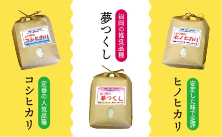 【先行予約】福吉産 ・ 山つき の 減農薬米 3品種 セット（ ヒノヒカリ 、 夢つくし 、 コシヒカリ）【2025年10月下旬以降順次発送】《糸島》【二丈赤米産直センター】米/減農薬/コシヒカリ/夢