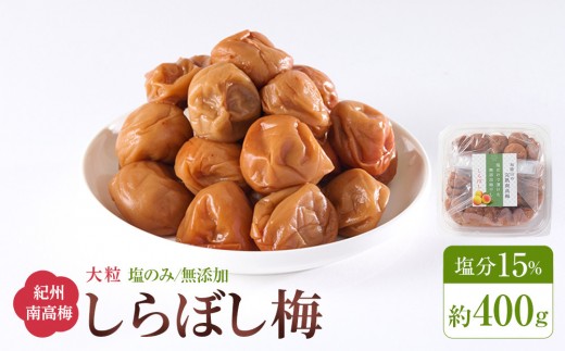 梅干し しらぼし梅 約400g 塩のみ 無添加 大粒 紀州南高梅 塩分約15％ 和歌山県産