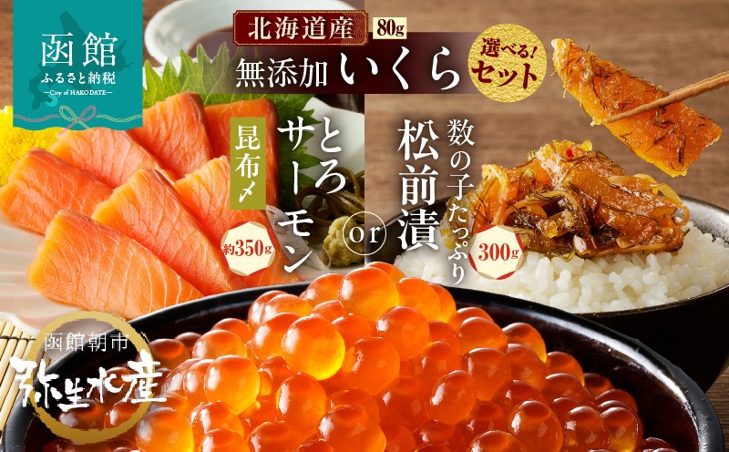 
            【選べるいくらセット】函館朝市 函館 いくら 正油漬 北海道産 無添加 自家製 いくら正油漬 80g セット とろサーモン昆布〆 お刺身用 約350g  数の子 松前漬け 300g 鮭 魚卵 トロ サーモン 刺身 海鮮丼 親子丼 おつまみ 弥生水産 お取り寄せ 北海道 函館市 送料無料_HD032-048-sku
          