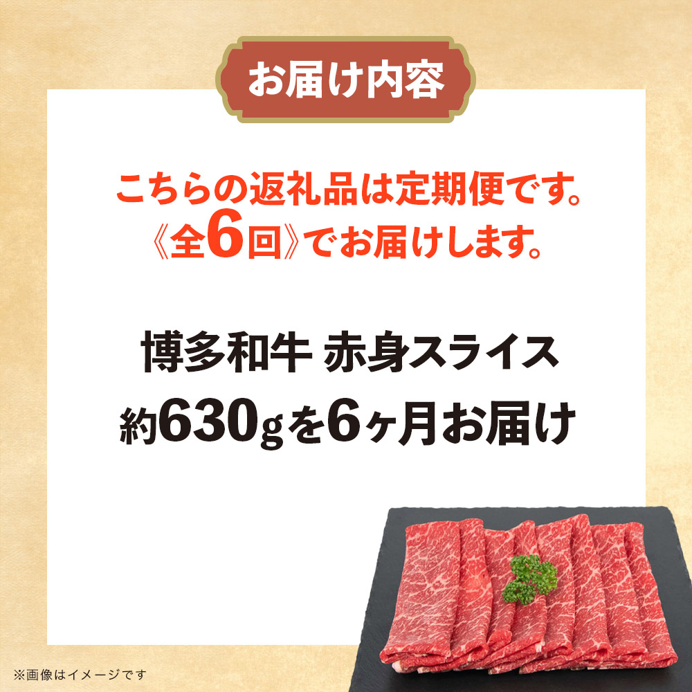 博多和牛 赤身スライス 定期便全6回 肉 お肉 焼肉 牛 牛肉 和牛 バーベキュー BBQ 冷凍 福岡 八女