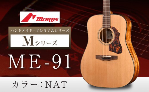 
                  モーリスギター ME-91  | 楽器 音楽 ミュージック 演奏 弦楽器 ギター 長野県 松本市 信州産
                