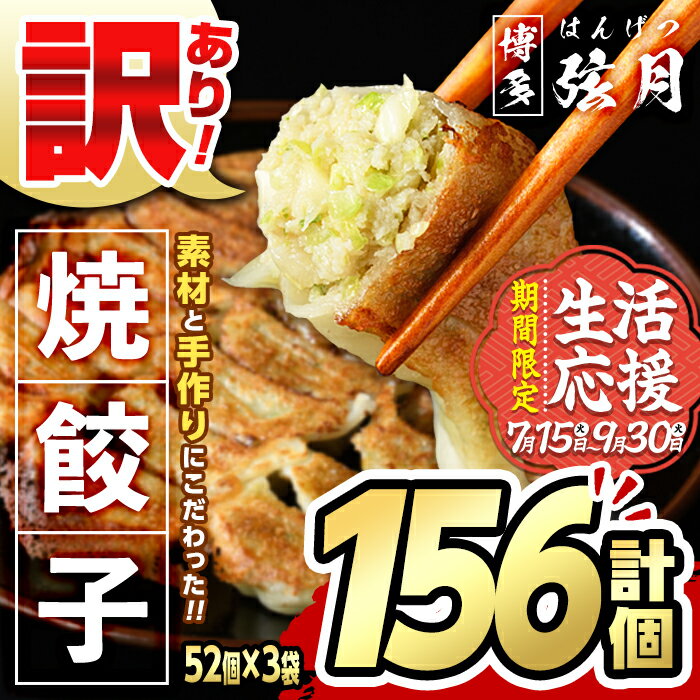 【ふるさと納税】【期間限定】＜訳あり・規格外＞冷凍 焼餃子(52個×3袋・計156個) ぎょうざ ギョウザ ギョーザ 餃子 国産 惣菜 おつまみ 福岡県 豚肉 焼くだけ 簡単 ご家庭用 ワケアリ おかず お弁当 生活応援 ＜離島配送不可＞【ksg1234】【餃子舗博多弦月】