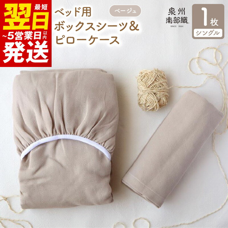 【ふるさと納税】＼最短翌日～5営業日以内発送／ 【tissu de coton/ハニカム織】泉州南部織 BED用シングルシーツ＆ピロー（BE）