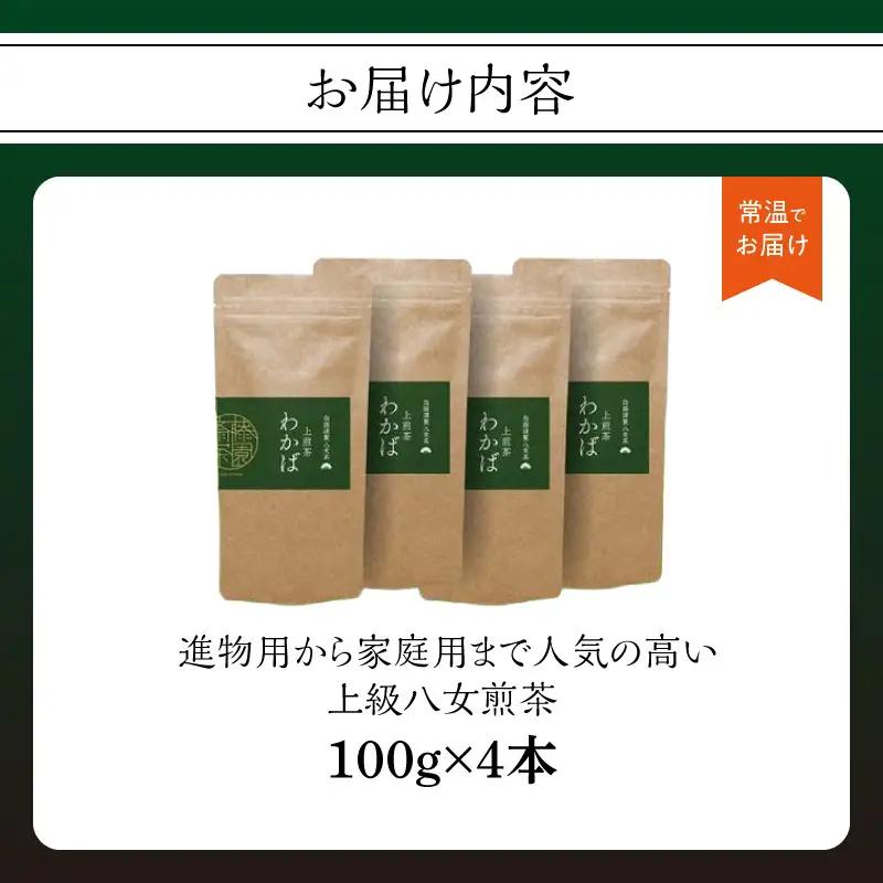 進物用から家庭用まで人気の高い上級八女煎茶4本セット茶 茶 お茶 煎茶 八女茶 進物用 家庭用 贈り物 071-002