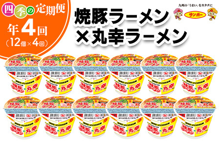 【年4回・四季の定期便】焼豚ラーメン×丸幸ラーメン 12食入(1ケース)【サンポー ラーメン 豚骨スープ 九州とんこつ カップめん 焼豚 濃厚 定番 コク ちぢれ麺 コラボ商品】D2-F001310