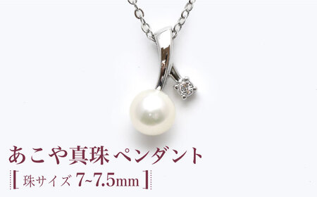 あこや真珠（約7~7.5mm珠）ペンダント 真珠 パール あこや お祝い ギフト[RBB062]  九州 長崎 スピード発送 最短発送