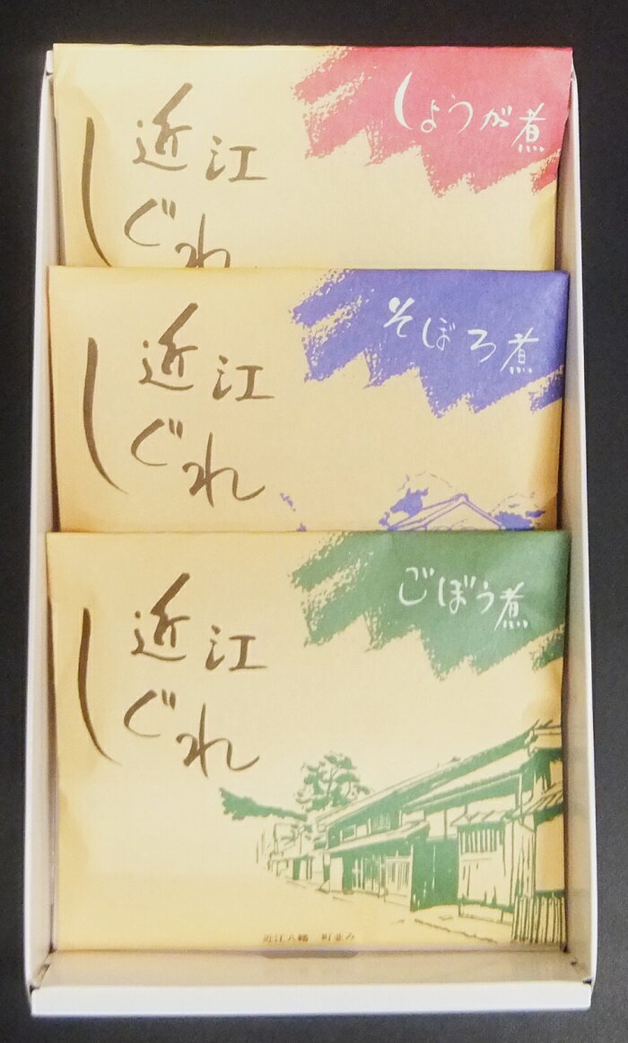 【ふるさと納税】近江しぐれ 3種【300g（100g×3種類）】【牛肉】【牛】【佃煮】【冷蔵】【国産】