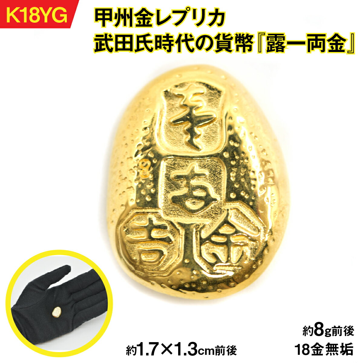 【ふるさと納税】18金製（K18）甲州金レプリカ 武田氏時代の貨幣『露一両金』 ALPER038