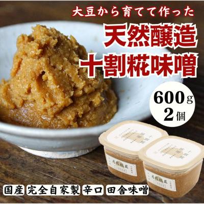 ふるさと納税 阿賀野市 月岡糀屋 完全自家製味噌 十割糀味噌 600g×2個入り