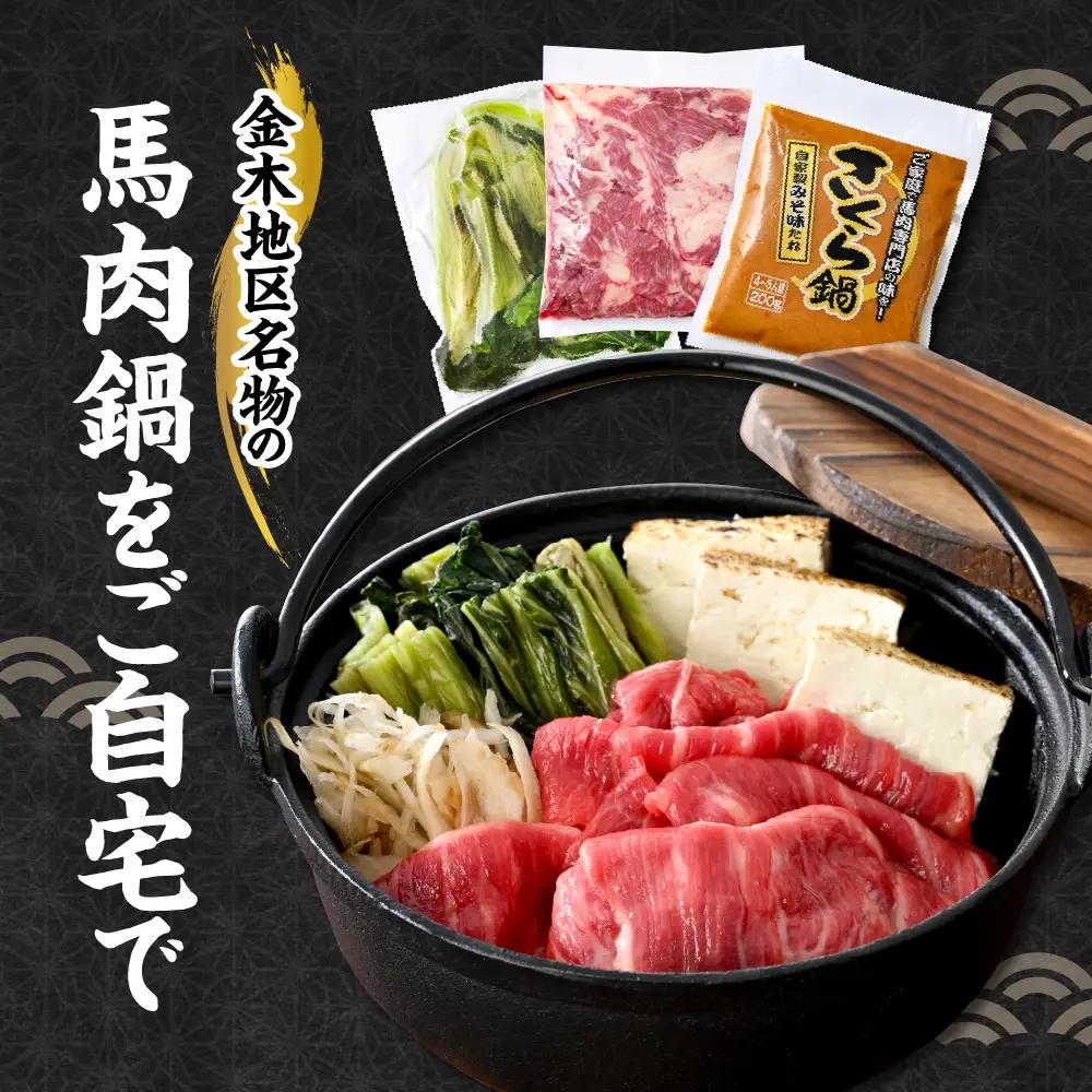桜鍋 馬肉・みそ・高菜（具材）セット約8人前|桜鍋用馬肉1000g・みそタレ×2・高菜×2|さくら鍋青森県五所川原市の桜鍋