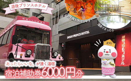 【愛媛県松山市】 宿泊補助券 6000円分 道後プリンスホテル 道後 道後温泉 【DPH002】