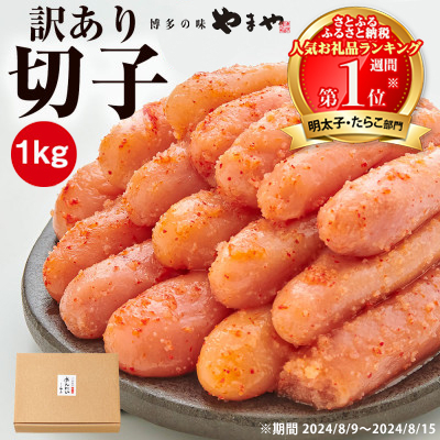 
＜訳あり＞やまや　熟成無着色明太子切子　1kg(ご家庭用)(大野城市)【1105415】
