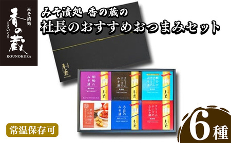 香の蔵 おつまみ6種セット(鴨・クリームチーズ・みそ漬け・鰹出汁・黒胡椒・トマト オリーブ)