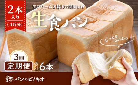 R6-811-1．【3回定期便】パンのピノキオ特製　ふんわり生食パン2本セット（合計6本）