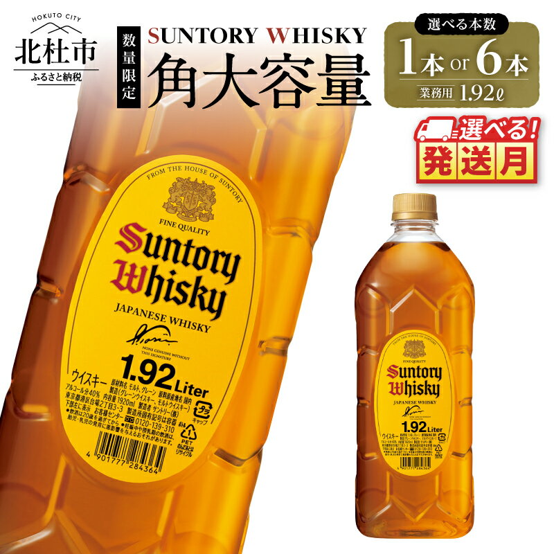 【ふるさと納税】 《レビューキャンペーン》 選べる発送月 ウイスキー サントリー 角瓶 ペットボトル 大容量 1.92L 選べる 本数 1本 6本 ハイボール ロック 水割り お湯割り 家飲み SUNTORY 白州蒸溜所 角 洋酒 ジャパニーズ 山梨県 北杜市 白州 南アルプス 送料無料