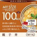 【ふるさと納税】【定期便全2回】100kcalマイサイズ　親子丼30個×2回　計60個