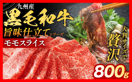 九州産黒毛和牛 牛肉 モモスライス 800g 国産和牛 スライス スライス スライス スライス スライス