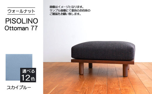 No.1099-09 府中家具　PISOLINO Ottoman 77 ウォールナット　生地：ラムース/スカイブルー ／ オットマン コンパクト 広座面 ゆったり くつろぎ 高品質ウレタン 疲れにくい 落ち着いた色調 美しい木肌 高級感 木製 椅子 インテリア 家具 広島県