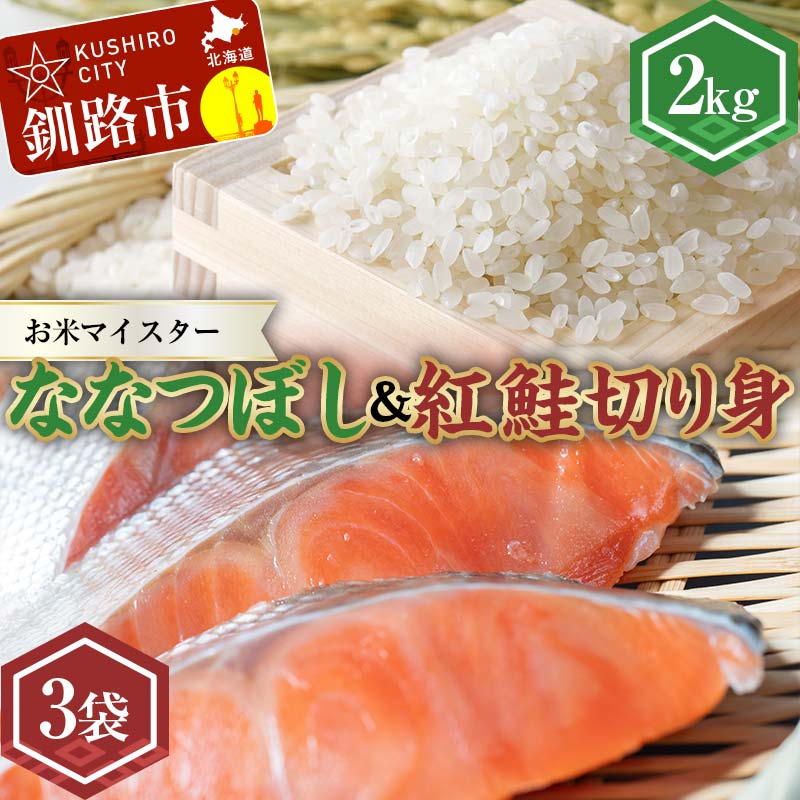 【ふるさと納税】新米 北海道産ななつぼし2kg 香りの畦みちハーブ米＆紅鮭切り身（3切）×3袋 白米 ブランド米 精米 サーモン 紅鮭 切り身 F4F-7760
