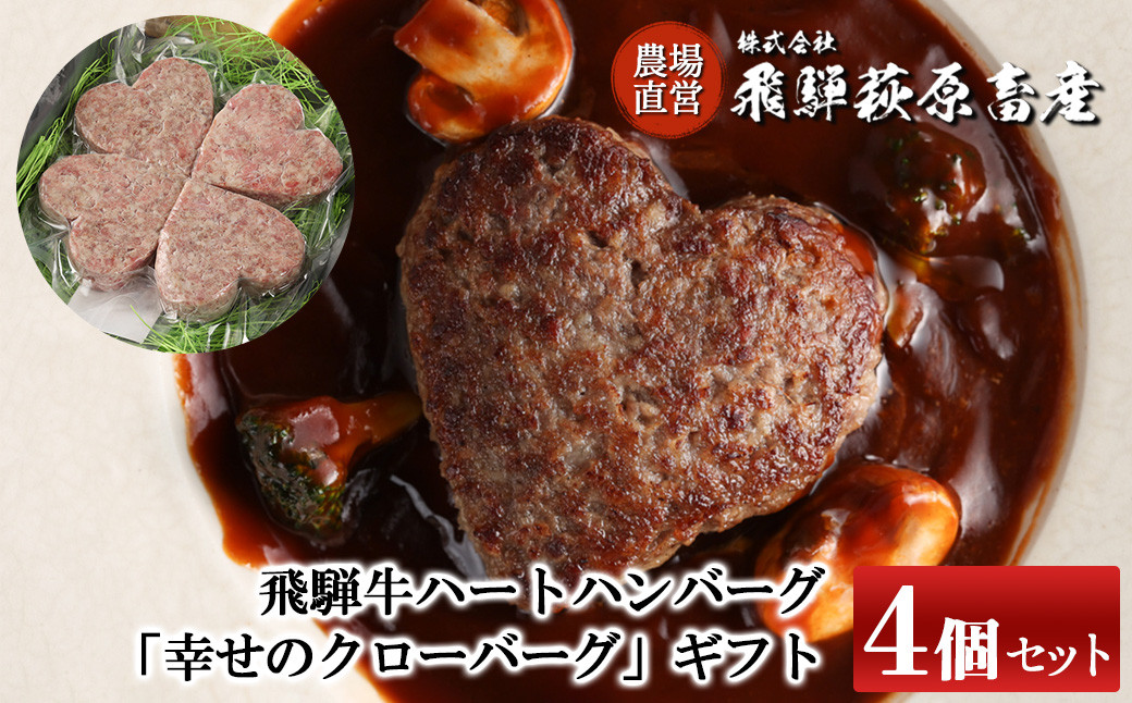 
飛騨牛ハートハンバーグ「幸せのクローバーグ」ギフト　4個セット（A4・A5等級）ギフト 贈答 牛肉 ハンバーグ おすすめ 肉ギフト プレゼント【冷凍】飛騨牛 牛 かわいい
