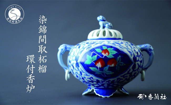 
            有田焼 染錦間取柘榴・環付香炉【香蘭社】磁器 インテリア 手描き 高級 1点物 縁起柄 A950-12
          