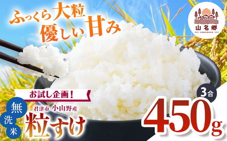 令和7年度 君津市小山野産 粒すけ 無洗米 3合 約450g | 新米 しんまい 粒すけ 3合 山名郷米 やまなごうまい 千葉県産 無洗米 むせんまい 米 コメ こめ お米 千葉県 君津市 きみつ あかかげ農園　千葉稲作