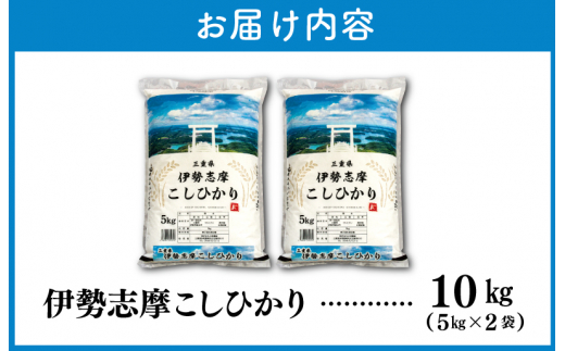 【2026年4月前半発送】 令和7年 三重県産 伊勢志摩 コシヒカリ 10kg　米 白米 精米 国産 送料無料 えらべる 発送時期 ふるさと納税 ふるさと コメ こめ おこめ お米 新米 ブランド米 
