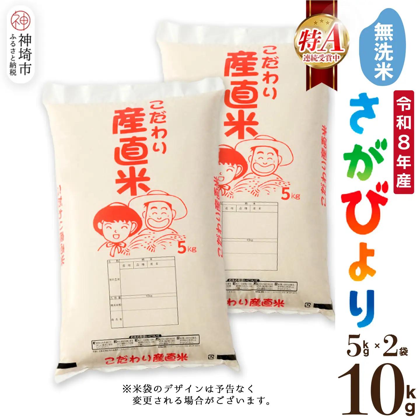【令和8年産 新米先行受付】さがびより 無洗米 5kg×2(H061E14)
