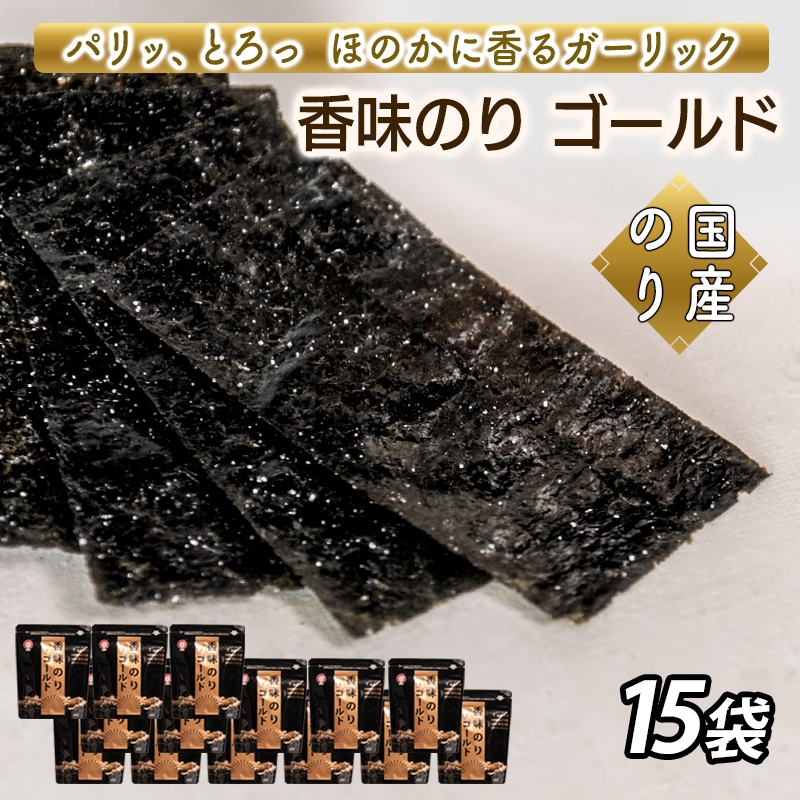 
                  香味のりゴールド　15袋詰
                