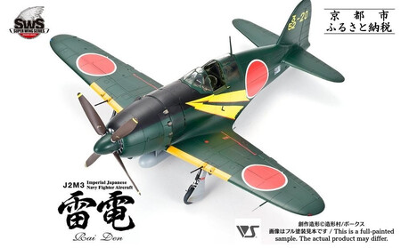 【ボークス】プラモデル SWS 1/32 J2M3 帝国海軍局地戦闘機 雷電［ 京都 ホビーショップ 造形村 SWS プラモデル 飛行機 戦闘機 フィギュア 人気 おすすめ ギフト プレゼント 通販 送料無料 ふるさと納税 ］
