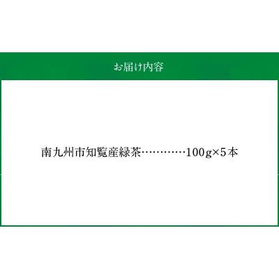 ふるさと納税 南九州市 かごしま知覧茶5本セット |  | 02