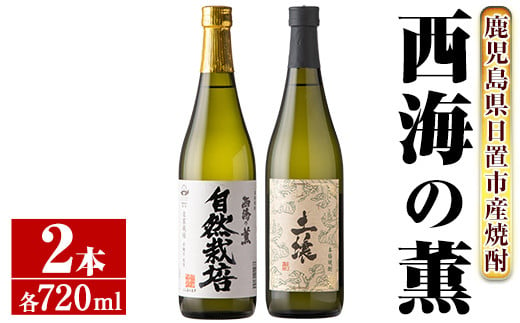 
No.971 ＜本格芋焼酎＞南国酒造・自然派志向の芋焼酎 2本セット(土壌・自然栽培・各720ml・合計2本) 鹿児島 九州 酒 芋 焼酎 いも焼酎 地酒 薩摩芋 さつま芋 アルコール 飲み比べ セット
