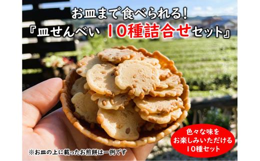 
381.お皿まで食べられる！八百津せんべい「皿せんべい」詰合せ 10種セット 煎餅 おやつ お菓子
