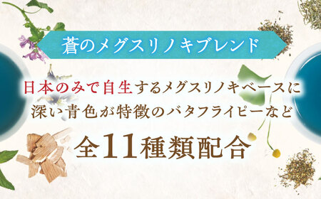 【3回定期便】 私の30日茶 蒼のメグスリノキブレンド 90個入(90日分) 瑞浪市 / 生活の木 瑞浪ファクトリー直送 ブレンドティー お茶[AZBE064]
