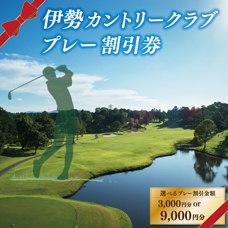 【ふるさと納税】伊勢カントリークラブ ゴルフ プレー 割引券 ゴルフ場 選べる 3000円 9000円 プレー 観光 スポーツ 旅行 自然 ラフ ハザード コース 快適 ラウンド 美しい 本格的 三重県 明和町