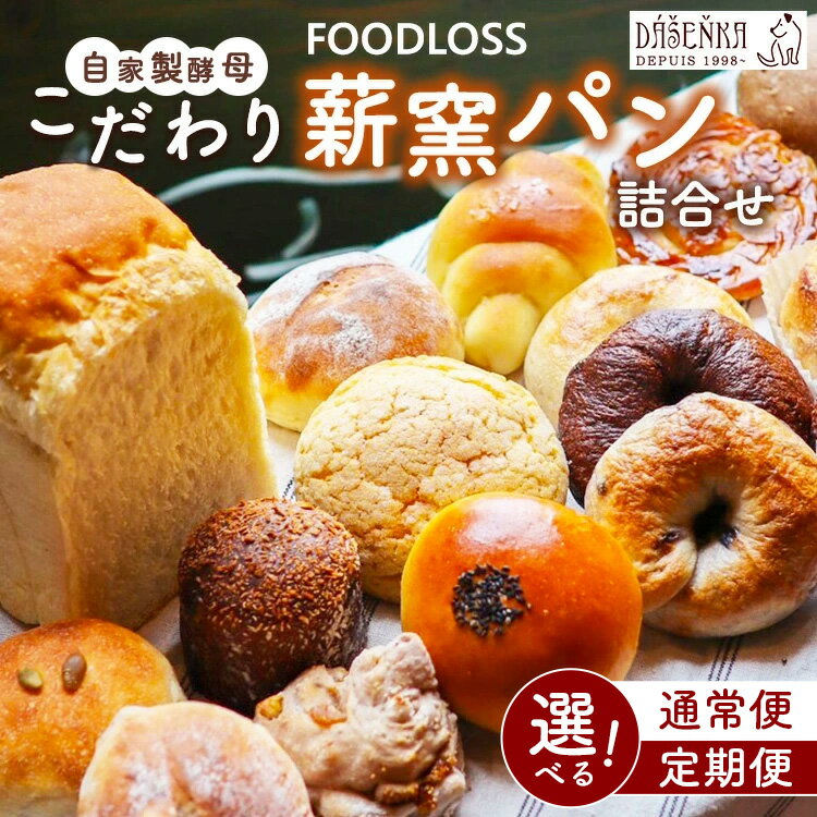 【ふるさと納税】【選べる配送回数】【フードロス対策】自家製酵母の薪窯パンこだわりパンの詰め合わせセット 単品・6ヶ月・12ヶ月定期便 ｜ 自家製酵母 薪窯パン ダーシェンカ ロスパン パンセット パン セット 送料無料