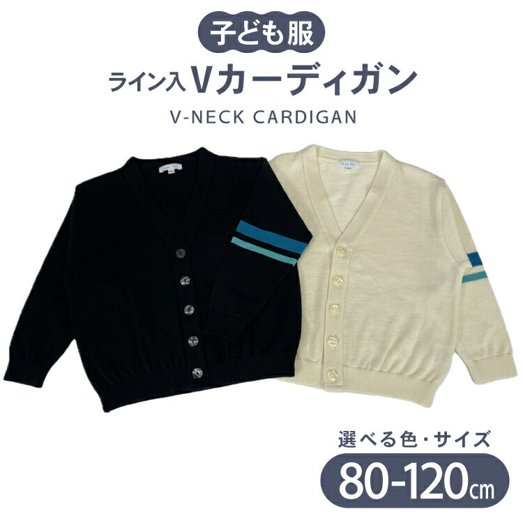 【ふるさと納税】 子供服 ライン入りVカーディガン 80〜120cm [米沢ニット株式会社 石川県 宝達志水町 38601318] カーディガン 洋服 服 アパレル ニット 男の子 女の子 キッズ おそろい お揃い 男女