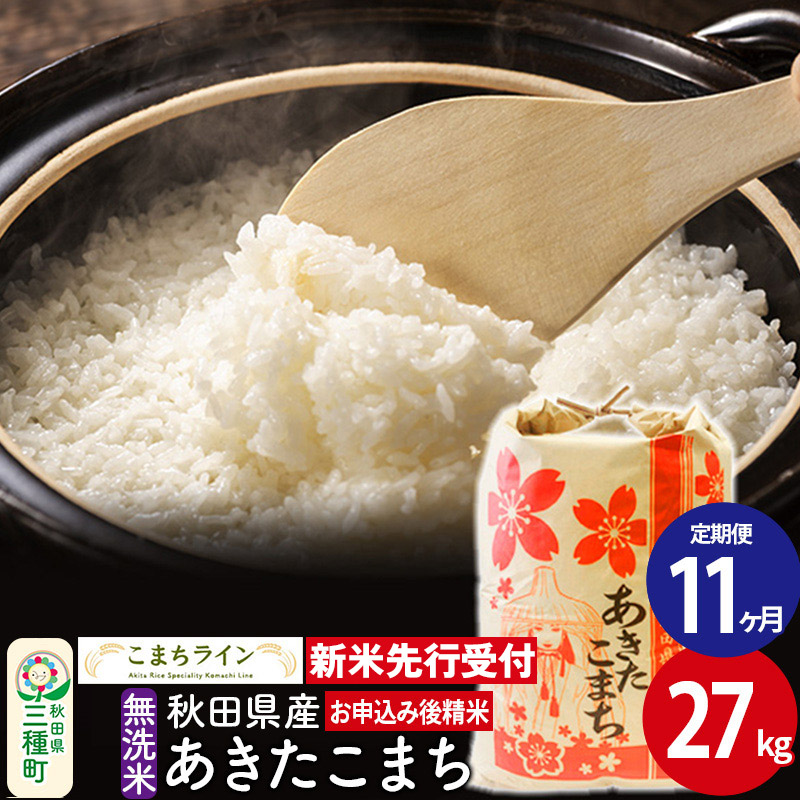 《新米先行受付》《定期便11ヶ月》【無洗米】あきたこまち 27kg 秋田県産 令和7年産  こまちライン