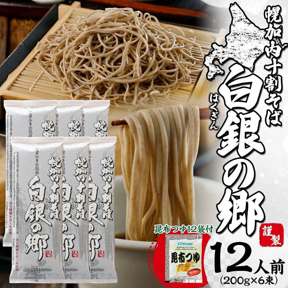 【ふるさと納税】白銀の郷 200g×6束 12人前 昆布つゆ付 十割 そば 北海道 幌加内 そば 日本一 国産 十割 つゆ付き 喉越し 常温保存 詰め合わせ ギフト グルメ ランキング そばつゆ そば 蕎麦 麺類 乾麺　 そば 蕎麦 麺類 乾麺