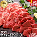 【ふるさと納税】【3ヶ月定期便】【A5ランク】牛肉 くまもと黒毛和牛 焼肉用 400g 株式会社KAM Brewing《お申込み月の翌月から出荷開始》定期 計3回お届け 熊本県 大津町 送料無料 牛肉 肉 定期便