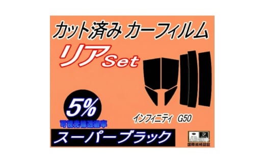 リア (s) インフィニティ G50 (5%) カット済み カーフィルム HG【1711069】