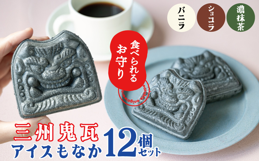 
【食べられるお守り】三州鬼瓦アイスもなか （12個セット） 3味 バニラ ショコラ 濃い抹茶 個包装 最中 縁起物 ギフト プレゼント お土産 お歳暮 お試し H104-040
