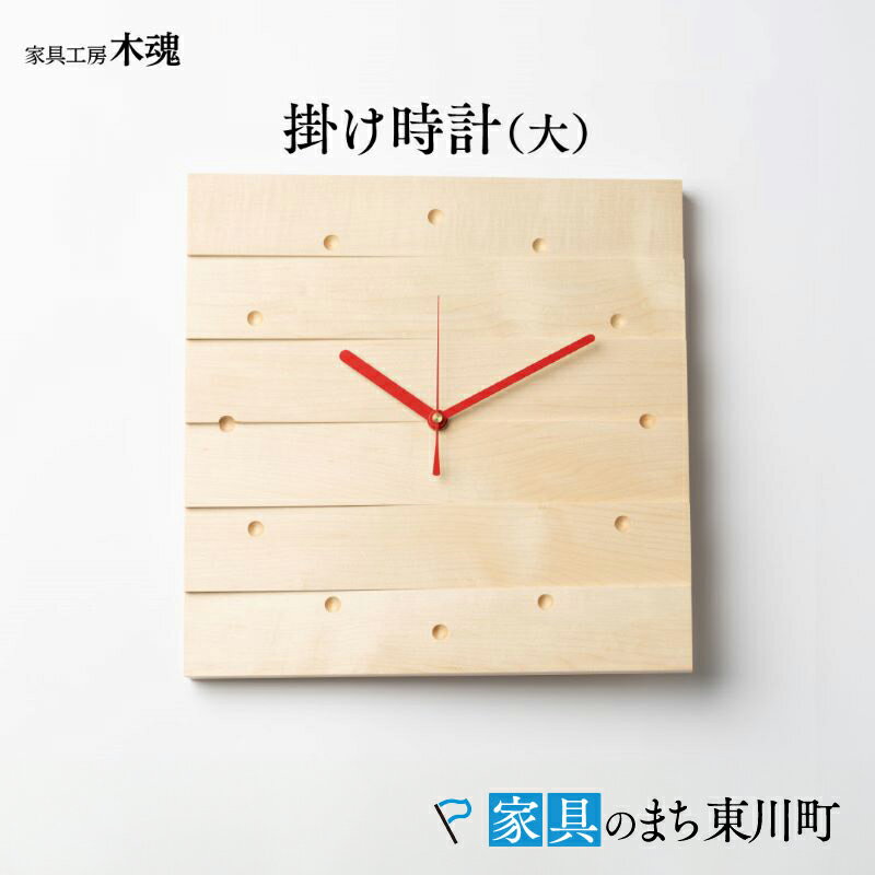 【ふるさと納税】【2色から選べる】掛け時計(大)