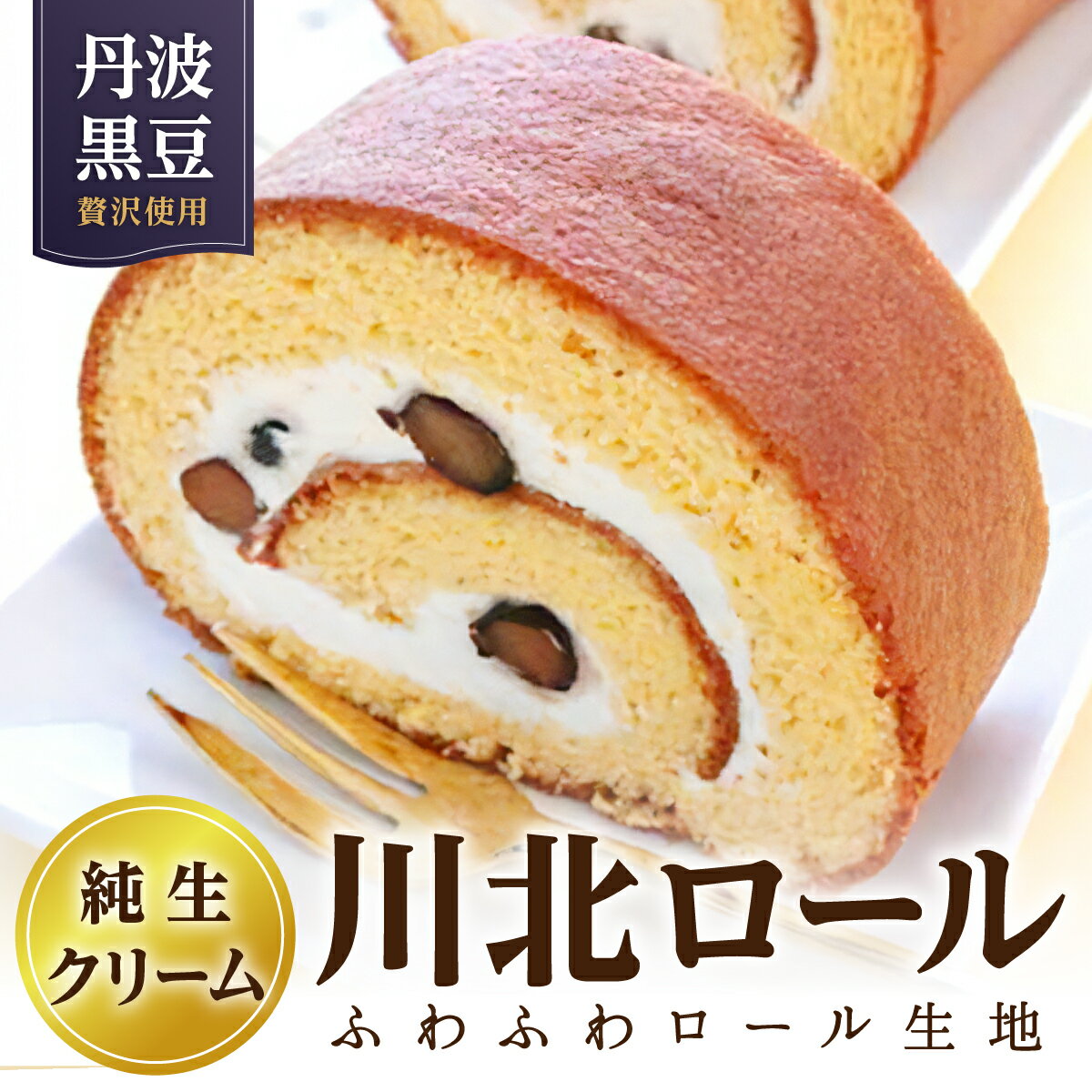 【ふるさと納税】川北ロール | 兵庫県 丹波篠山 ロールケーキ お菓子 おかし スイーツ お取り寄せ お取り寄せスイーツ お土産 洋菓子 食品 食べ物 ギフト プレゼント 贈り物