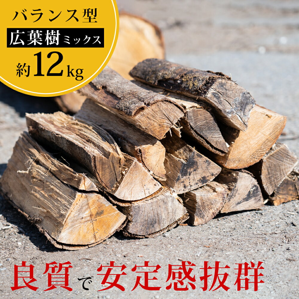 【ふるさと納税】高知県産 広葉樹 薪 乾燥薪 広葉樹ミックス（シイ・サクラなど 約12kg）｜火持ち抜群で焚き火 薪ストーブ 調理に最適な 国産 広葉樹薪