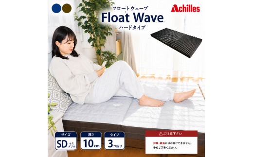 
                  マットレス 寝具 セミダブル 高反発マットレス アキレス 健康サポート FloatWave ハードタイプ SD グレー×カーキ 3ゾーン 体圧分散 三つ折り 滋賀県 豊郷町
                