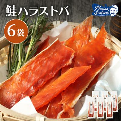 ふるさと納税 羽幌町 鮭ハラストバ 80g×6袋【02188】