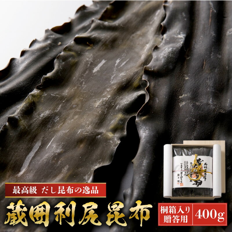 【ふるさと納税】木箱入長期熟成蔵囲利尻昆布 (400g入) 最高級 だし昆布の逸品！ 専用昆布蔵でじっくりと寝かせました。 木箱入りですので贈答にもご利用ください【昆布 こんぶ 出汁 だし お中元 お歳暮 ギフト 贈り物 プレゼント】